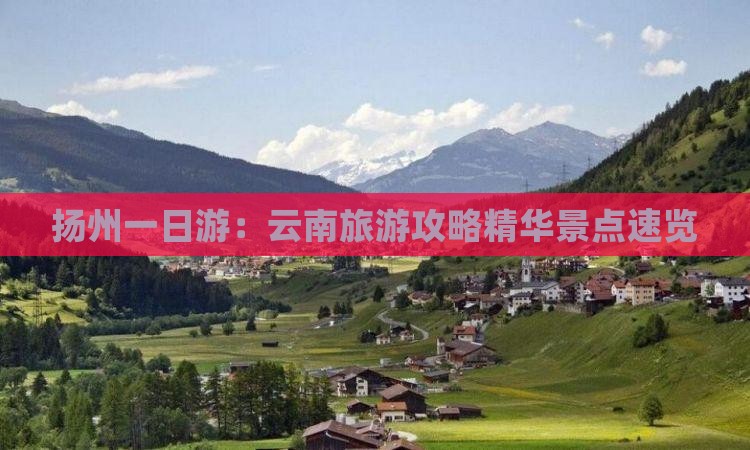 扬州到云南一日
