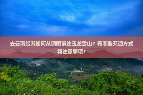 铜陵去云南玉龙雪山攻略