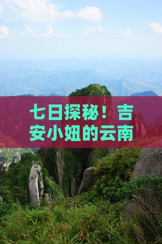 吉安到云南七日游