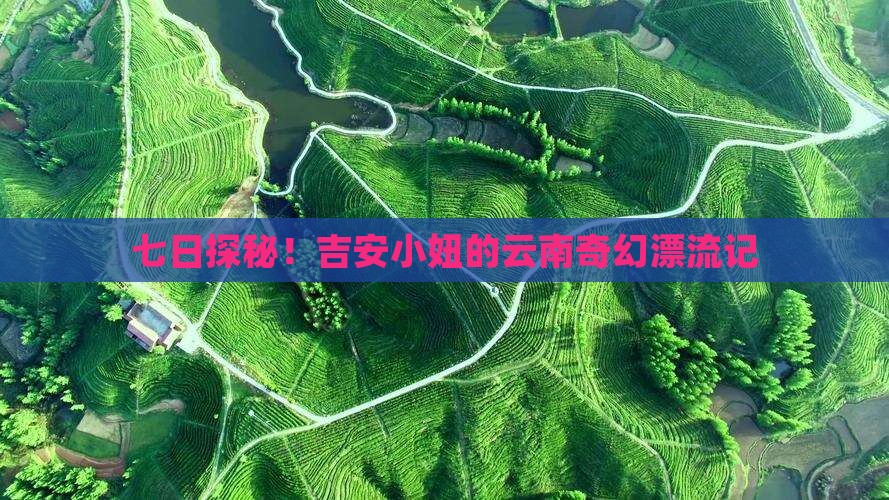 吉安到云南七日游
