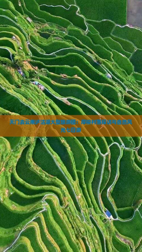 天门去云南泸沽湖大型旅游团