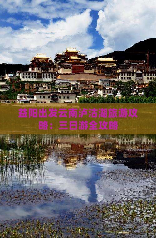 益阳去云南泸沽湖三日游
