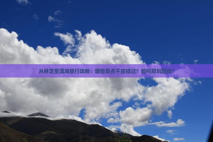 林芝到云南洱海必去地