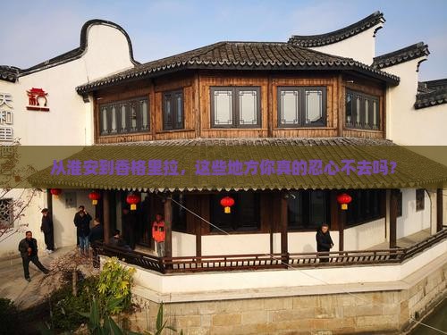 淮安到云南香格里拉必去地