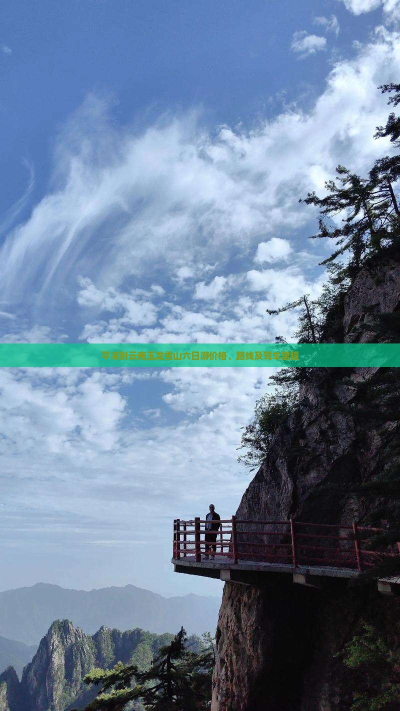 平凉到云南玉龙雪山六日游