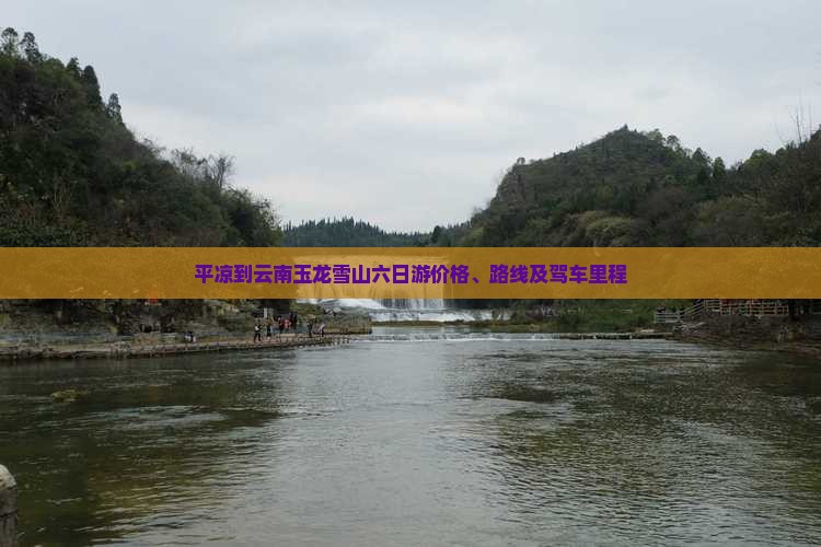平凉到云南玉龙雪山六日游