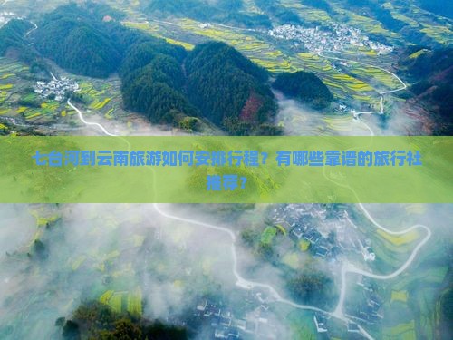 七台河到云南旅行社 七台河到云南旅行社