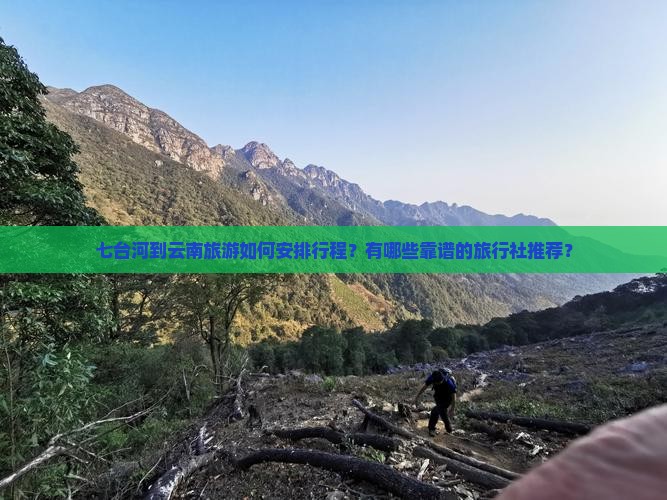 七台河到云南旅行社 七台河到云南旅行社