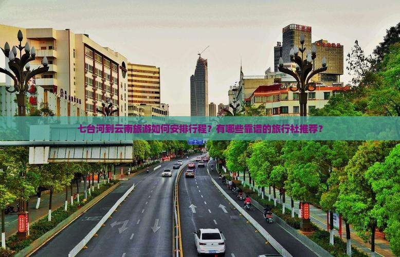 七台河到云南旅行社 七台河到云南旅行社