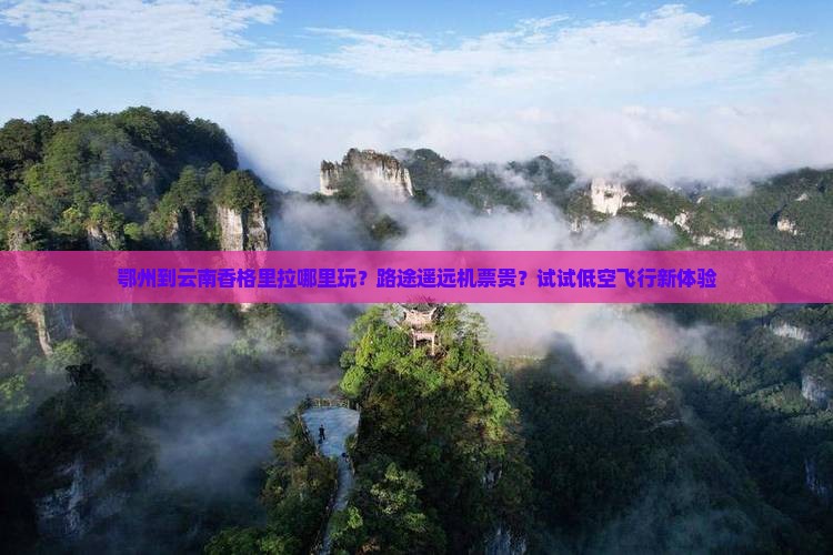 鄂州到云南香格里拉哪里玩