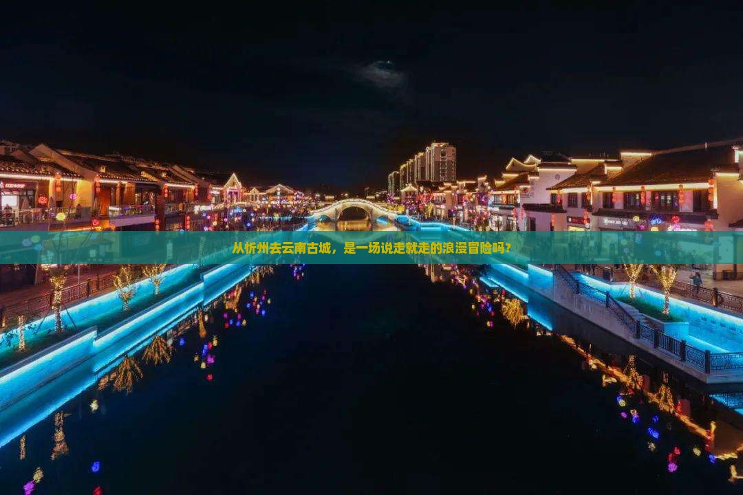 忻州到云南古城攻略