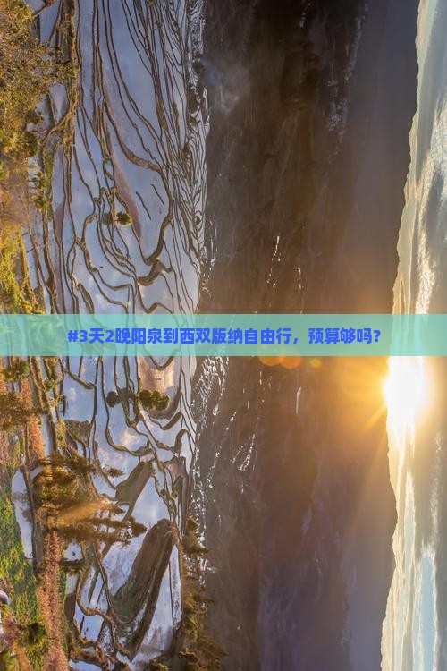 阳泉到云南西双版纳自由行