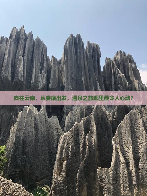 娄底到云南温泉哪里玩