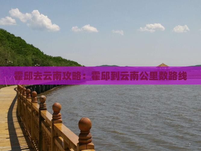 霍邱去云南攻略