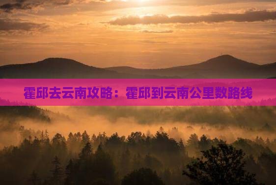 霍邱去云南攻略