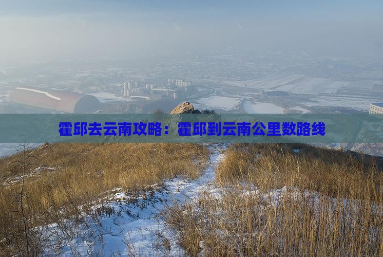 霍邱去云南攻略