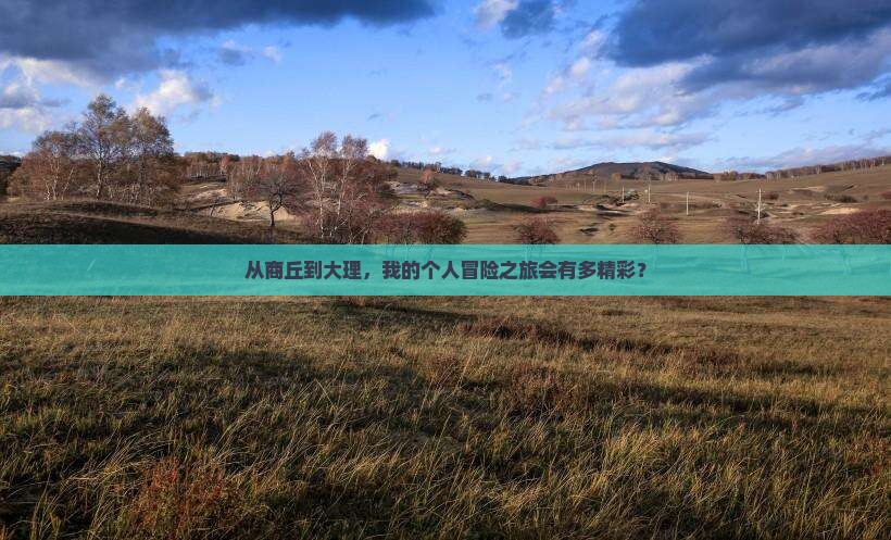 商丘到云南大理个人游