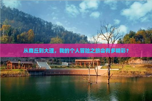 商丘到云南大理个人游