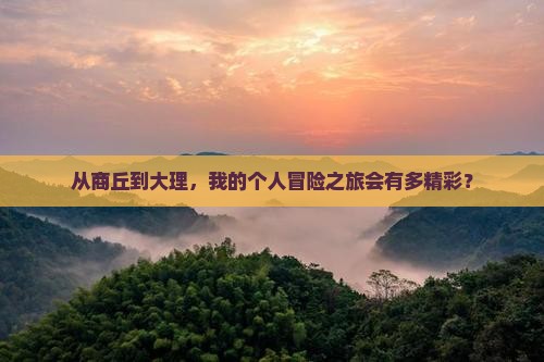商丘到云南大理个人游