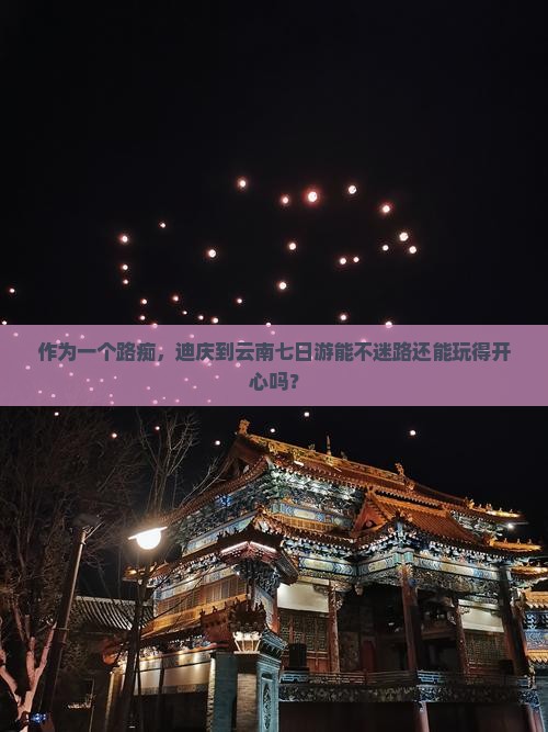 迪庆到云南七日游