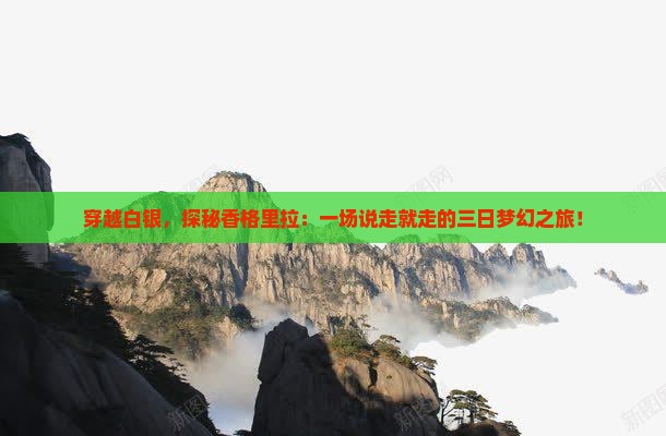 白银到云南香格里拉三日游
