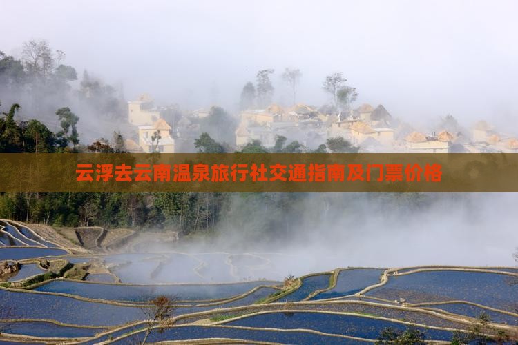 云浮去云南温泉旅行社