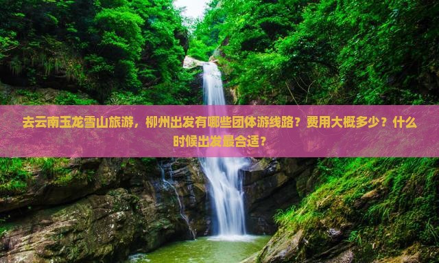 柳州去云南玉龙雪山团体旅游