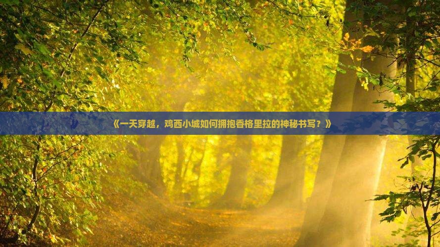 鸡西到云南香格里拉一日