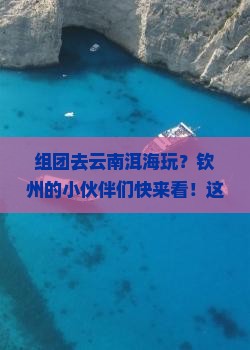 钦州去云南洱海团体旅游