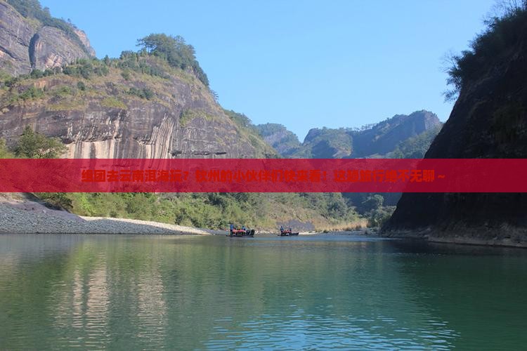 钦州去云南洱海团体旅游