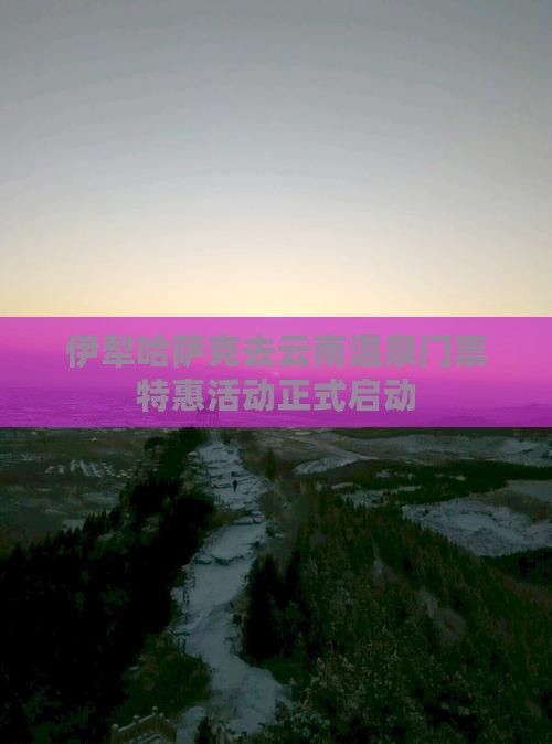 伊犁哈萨克去云南温泉门票