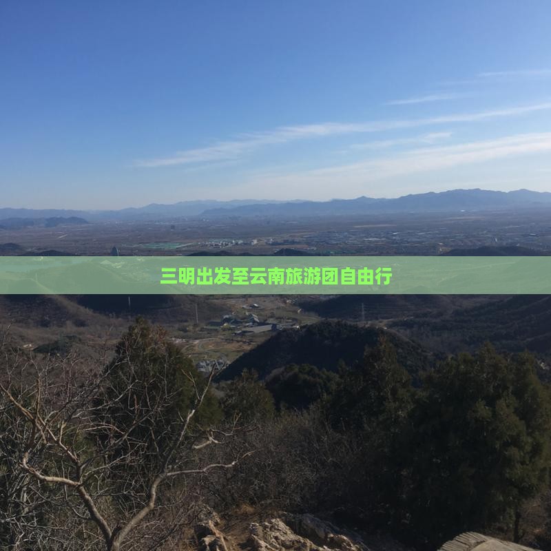 三明到云南丽江自由团