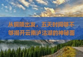 铜陵去云南泸沽湖五日游