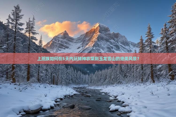 神农架到云南玉龙雪山五日游