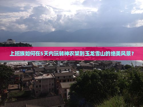 神农架到云南玉龙雪山五日游