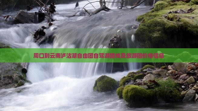 周口到云南泸沽湖自由团