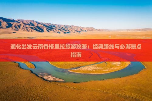 通化到云南香格里拉个人游