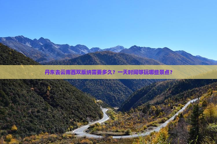 丹东去云南西双版纳一日