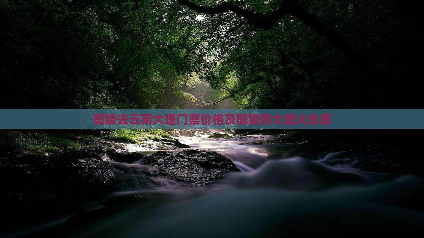 醴陵去云南大理门票