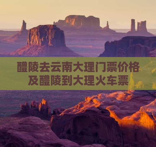 醴陵去云南大理门票