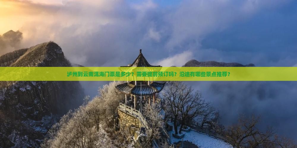 泸州到云南洱海门票