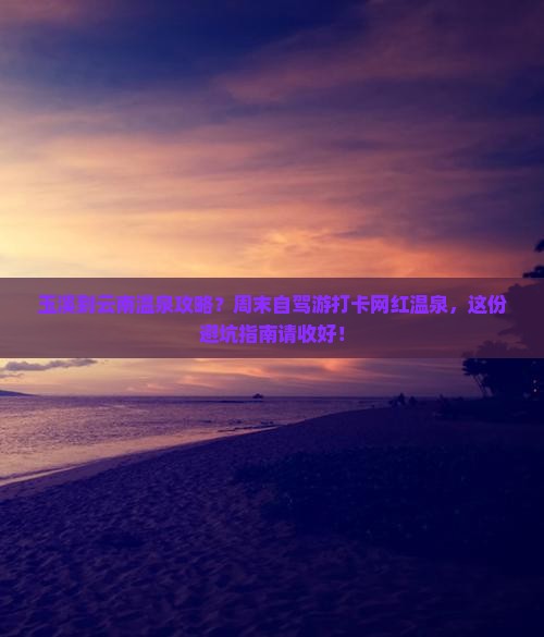 玉溪到云南温泉攻略