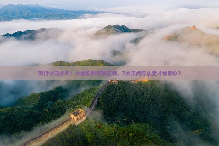 昌都到云南古城景点