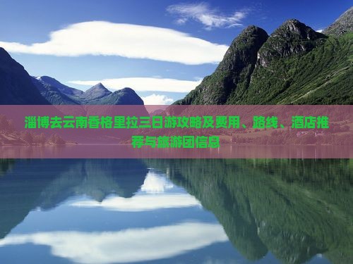 淄博去云南香格里拉三日游