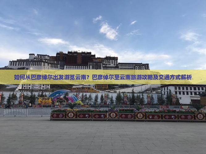 巴彦倬尔到云南旅游