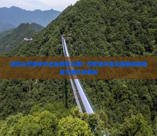 巴彦倬尔到云南旅游