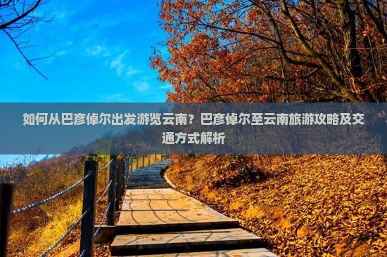 巴彦倬尔到云南旅游