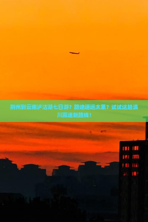 荆州去云南泸沽湖七日游