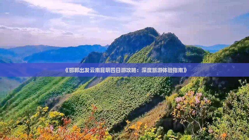 邯郸去云南昆明四日游