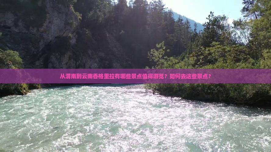 渭南到云南香格里拉景点
